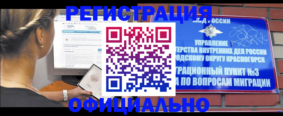 прописка законно в Калачинске